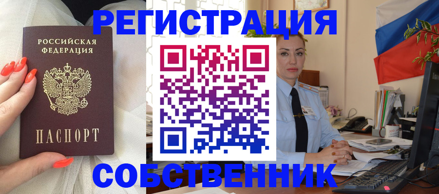 временная регистрация собственник в Норильске