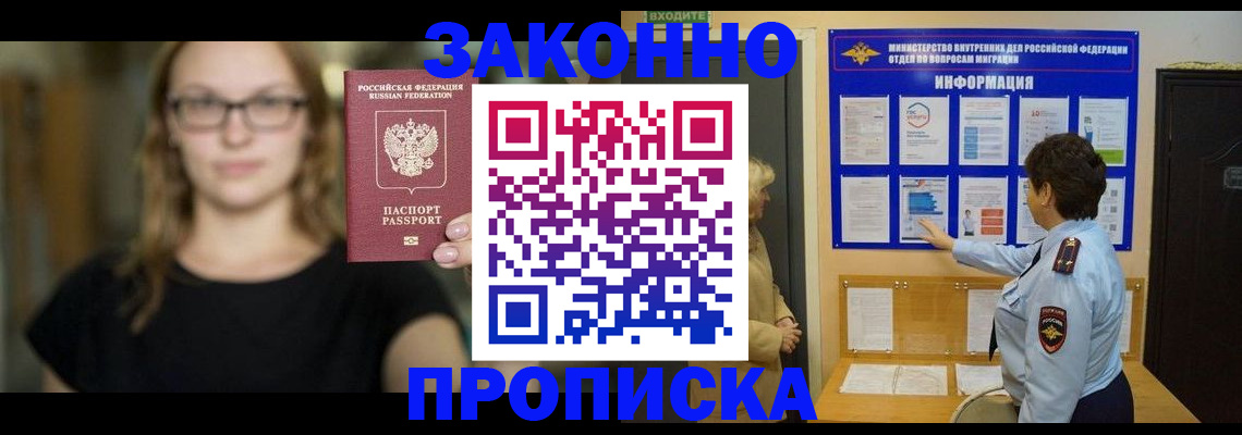 прописка 2025 в Норильске