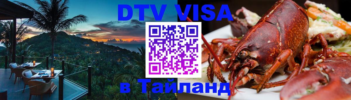 Visa в Таиланд 