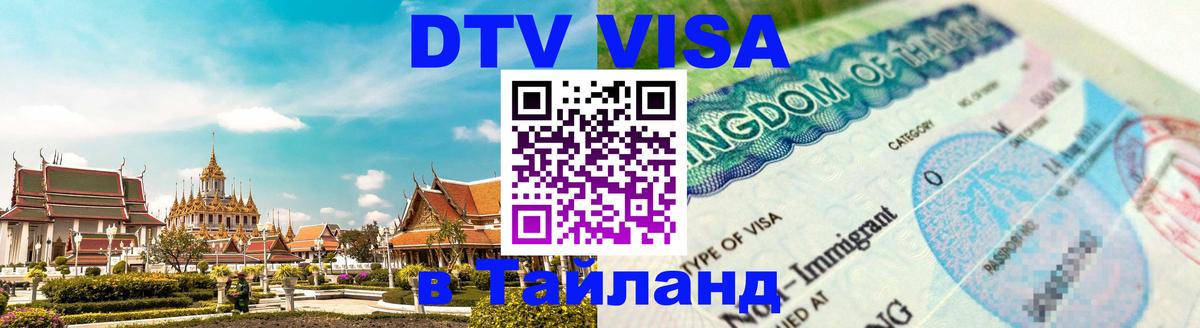 Destination Thailand Visa (DTV виза) 